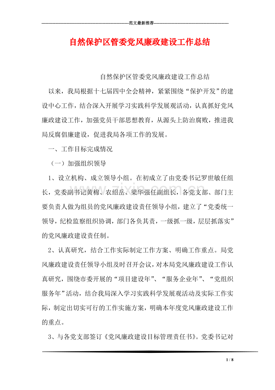 自然保护区管委党风廉政建设工作总结.doc_第1页