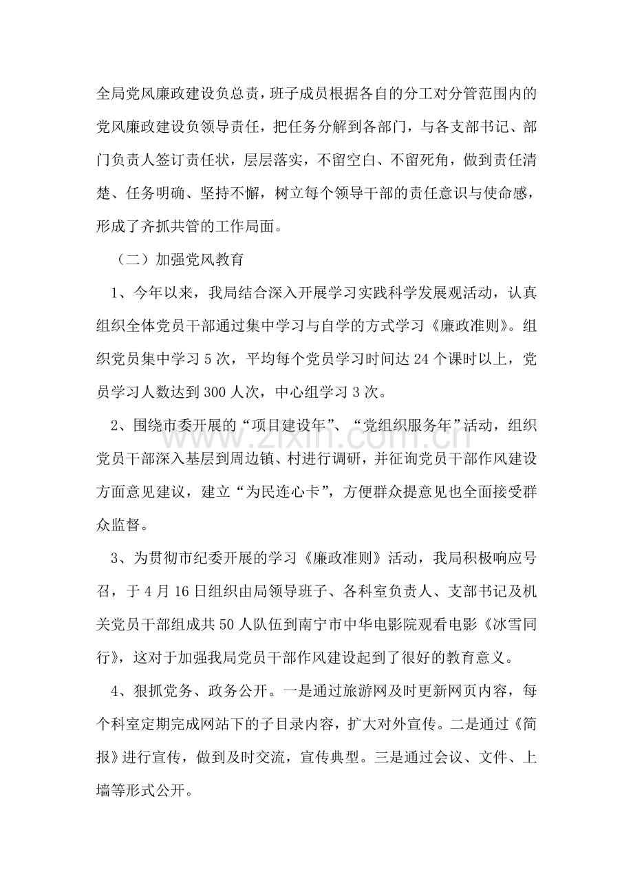 自然保护区管委党风廉政建设工作总结.doc_第2页