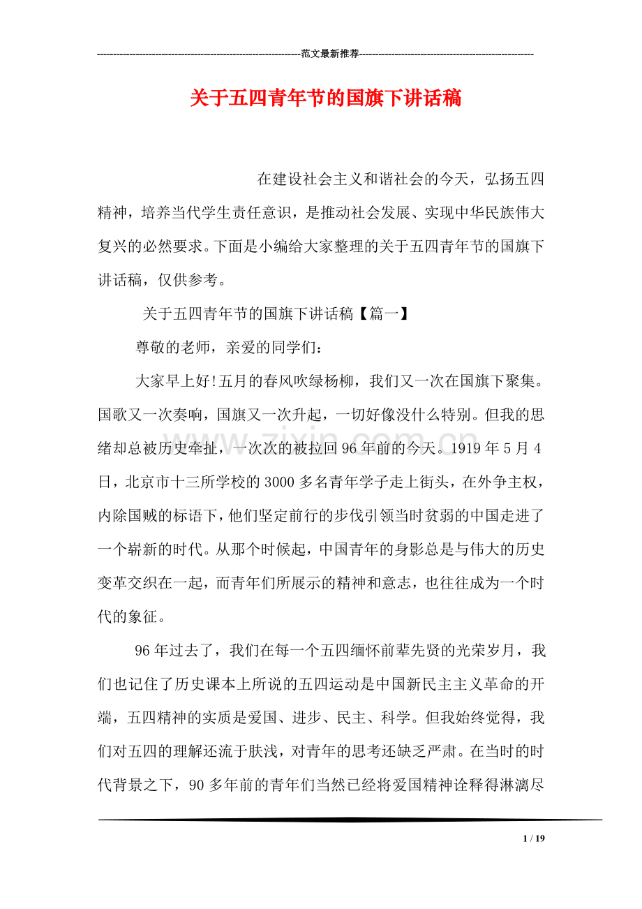 关于五四青年节的国旗下讲话稿.doc_第1页