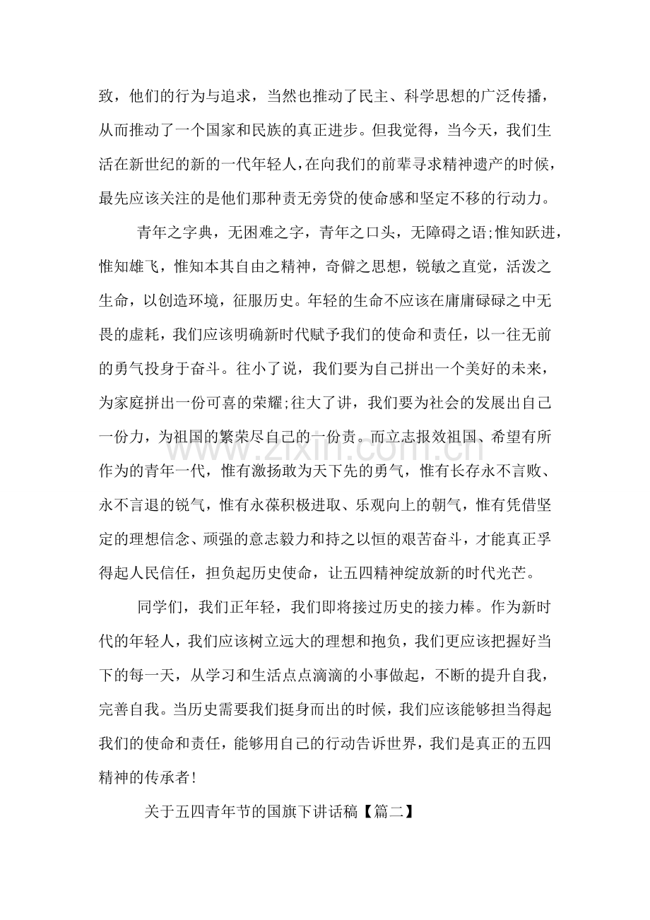 关于五四青年节的国旗下讲话稿.doc_第2页