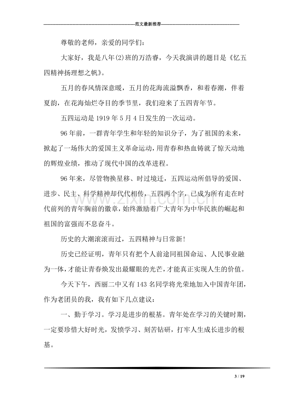 关于五四青年节的国旗下讲话稿.doc_第3页