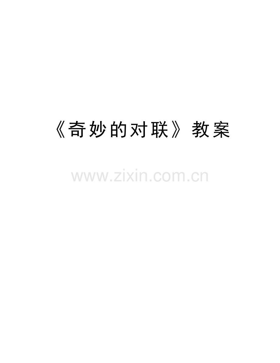 《奇妙的对联》教案教学提纲.doc_第1页