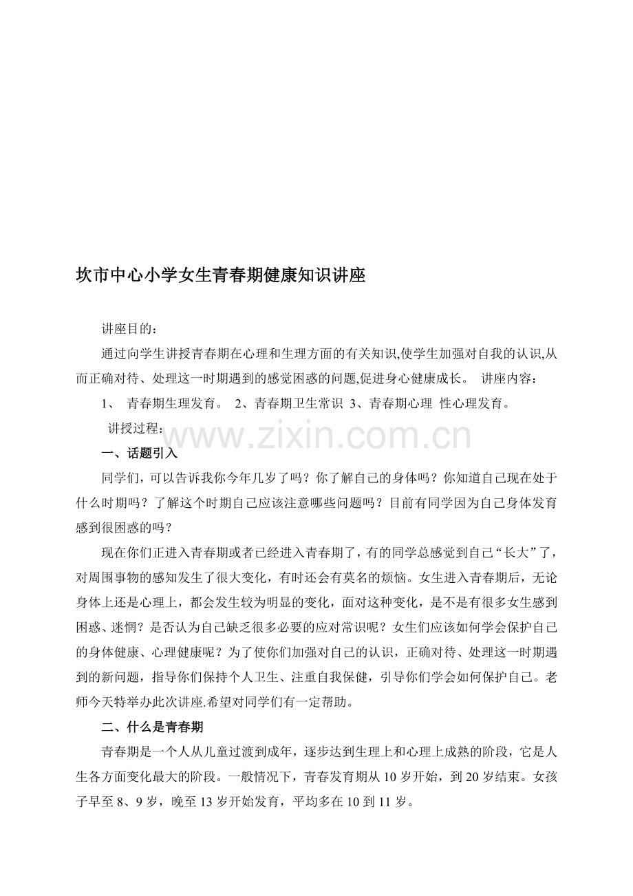 五、六年级女生青春期健康知识讲座资料.doc_第1页