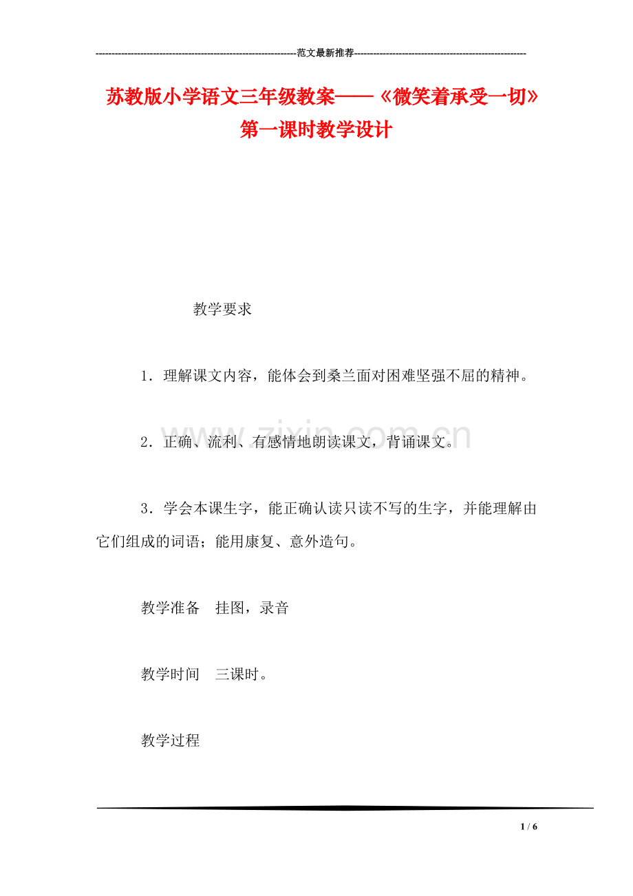 苏教版小学语文三年级教案——《微笑着承受一切》第一课时教学设计.doc_第1页