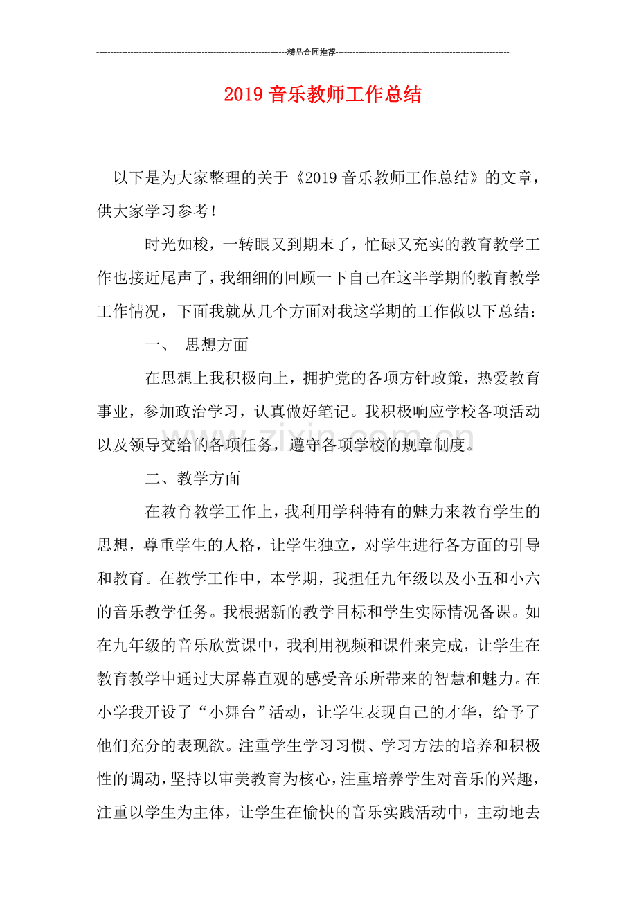 2019音乐教师工作总结.doc_第1页