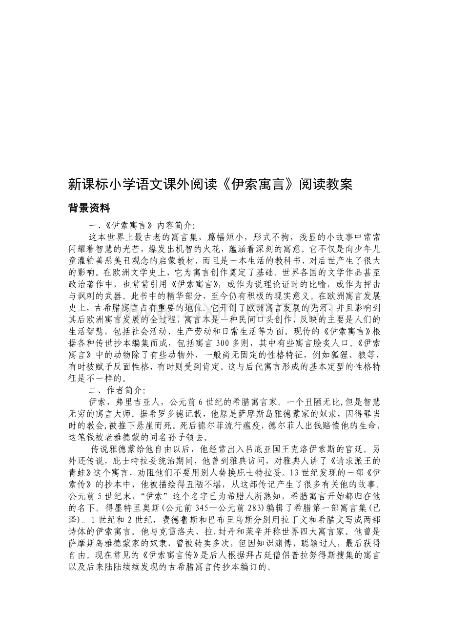 小学语文课外阅读《伊索寓言》阅读教案.doc_第1页