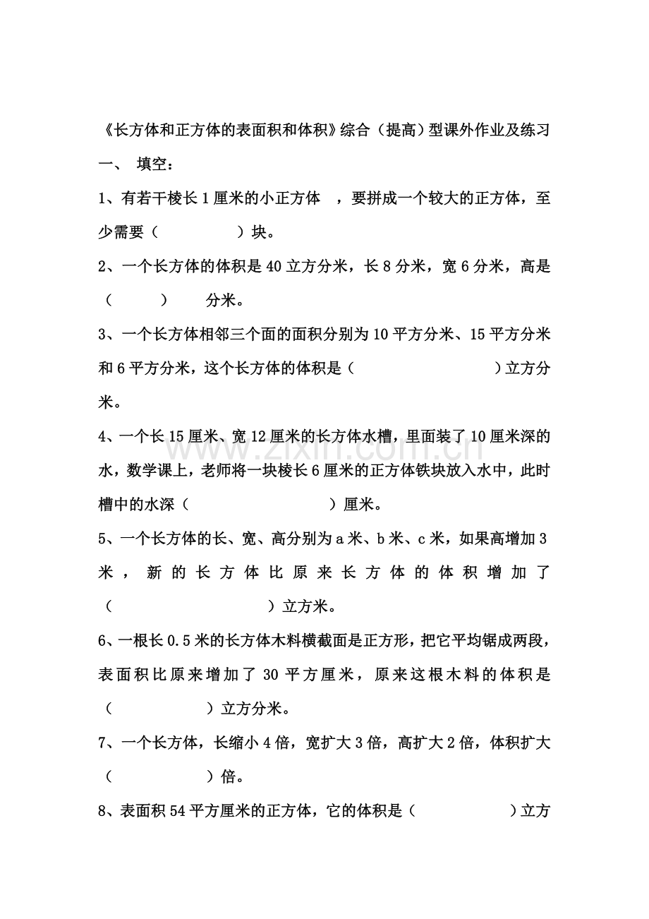 长方体和正方体表面积和体积的练习题教案资料.doc_第1页