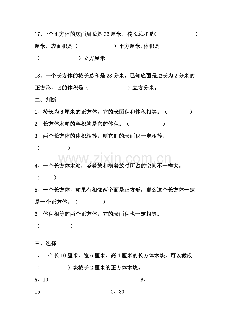 长方体和正方体表面积和体积的练习题教案资料.doc_第3页