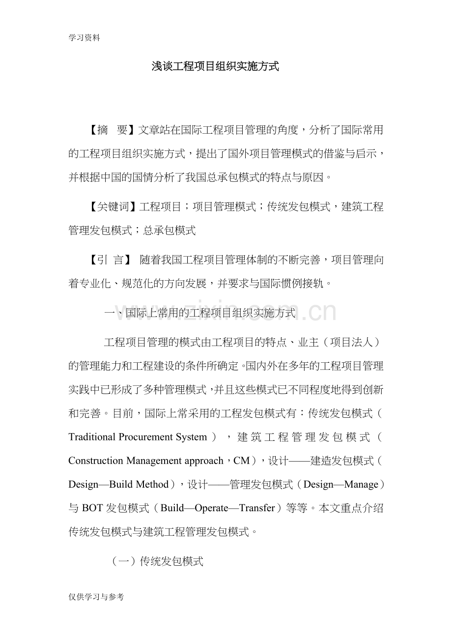 工程项目的组织形式教学提纲.doc_第1页