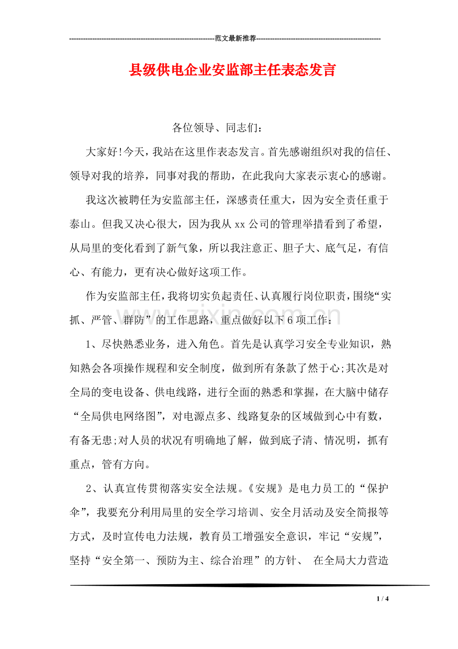 县级供电企业安监部主任表态发言.doc_第1页