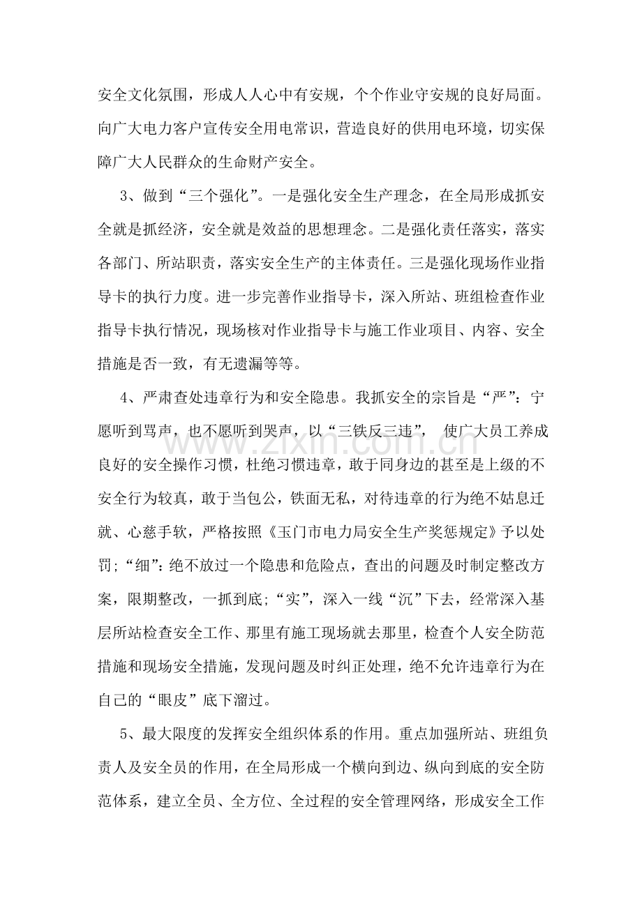 县级供电企业安监部主任表态发言.doc_第2页