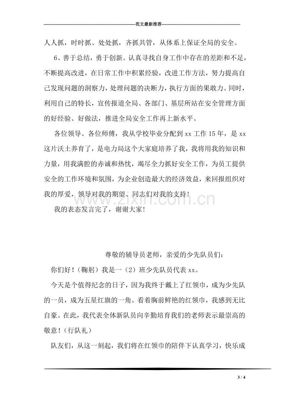 县级供电企业安监部主任表态发言.doc_第3页