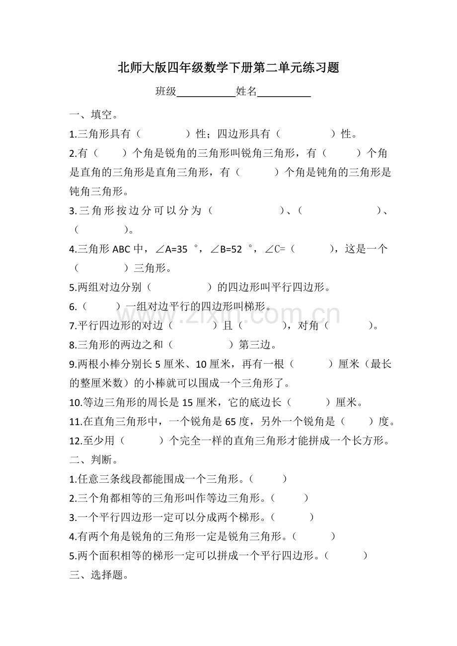 北师大版四年级数学下册第二单元练习题教学教材.doc_第1页