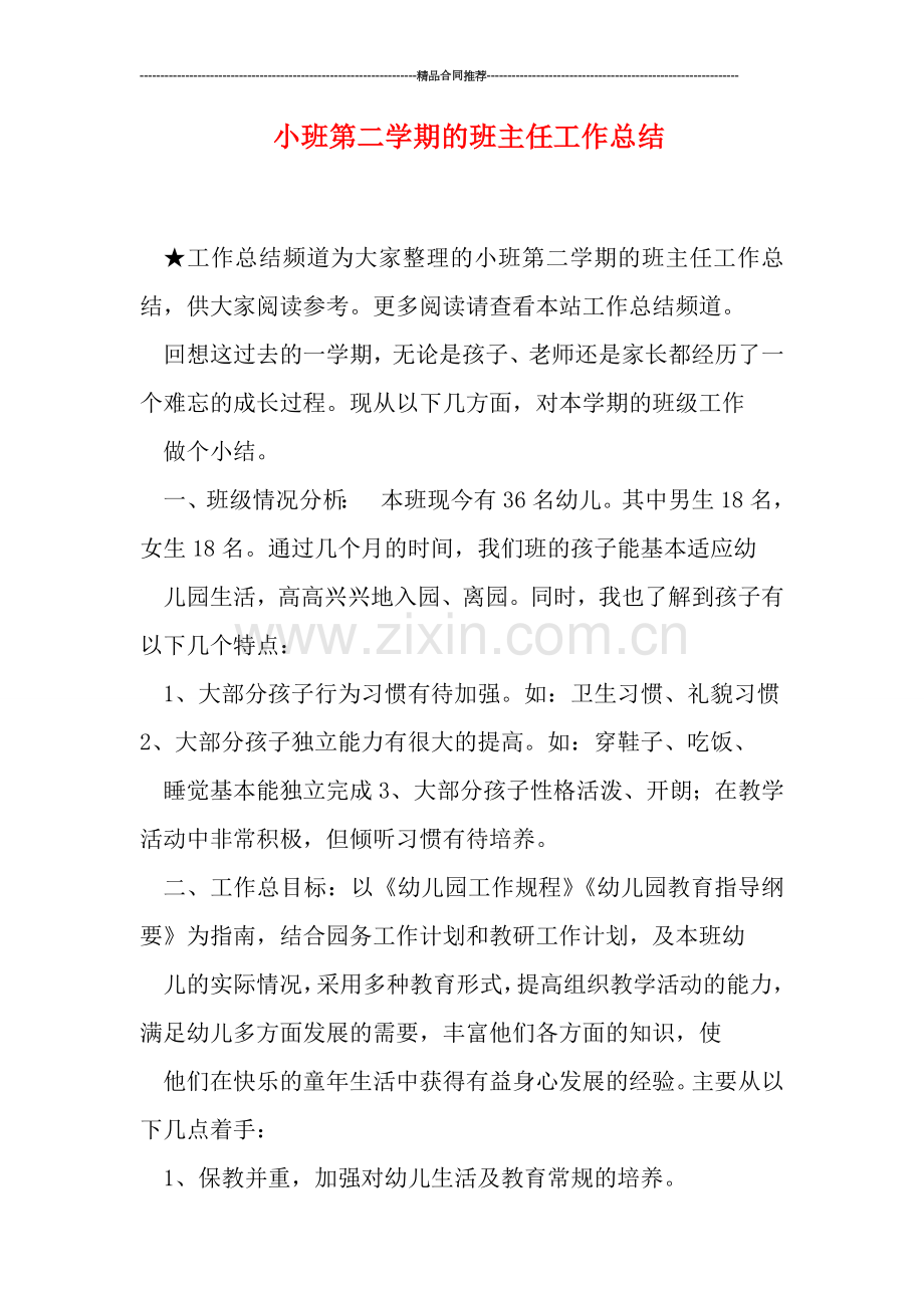 小班第二学期的班主任工作总结.doc_第1页