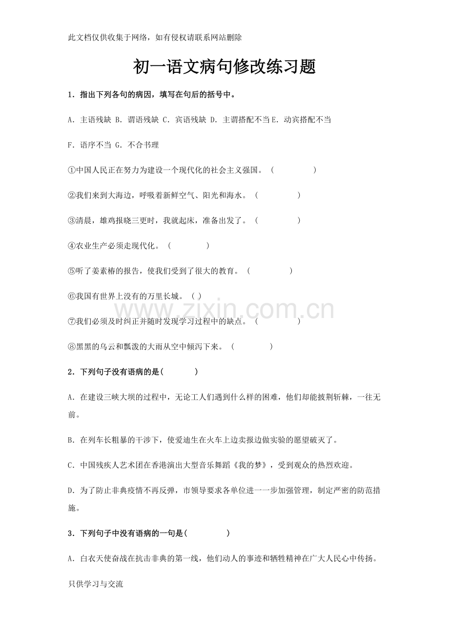 初一语文病句修改练习题及答案教学提纲.docx_第1页