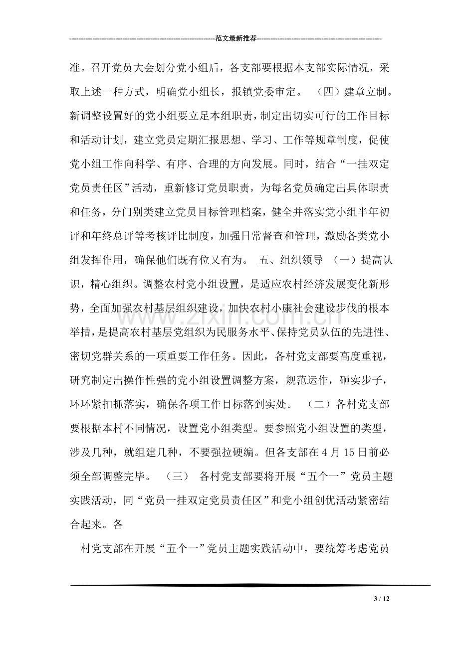 调整党小组设置的意见.doc_第3页