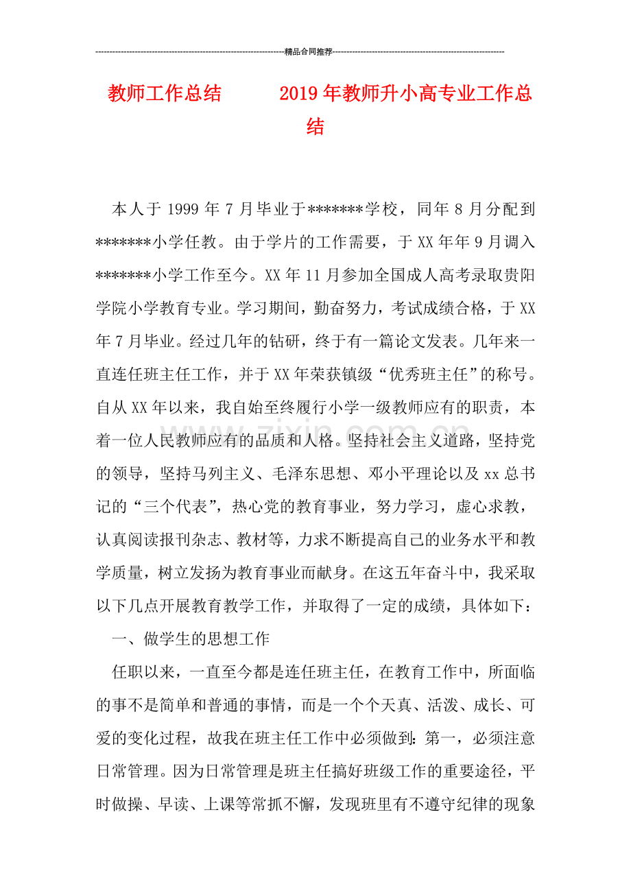 教师工作总结------2019年教师升小高专业工作总结.doc_第1页