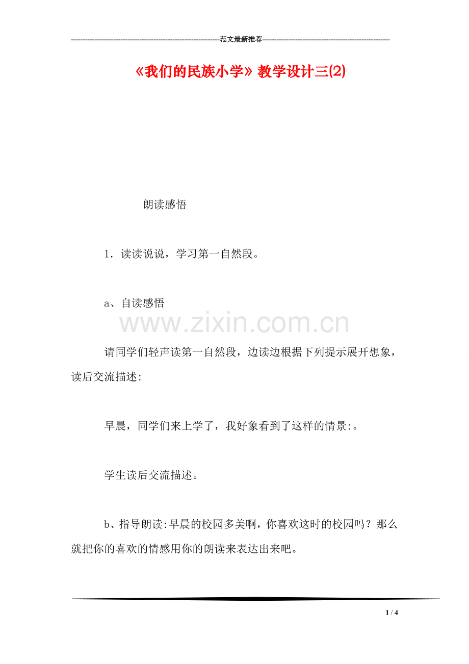 《我们的民族小学》教学设计三(2).doc_第1页