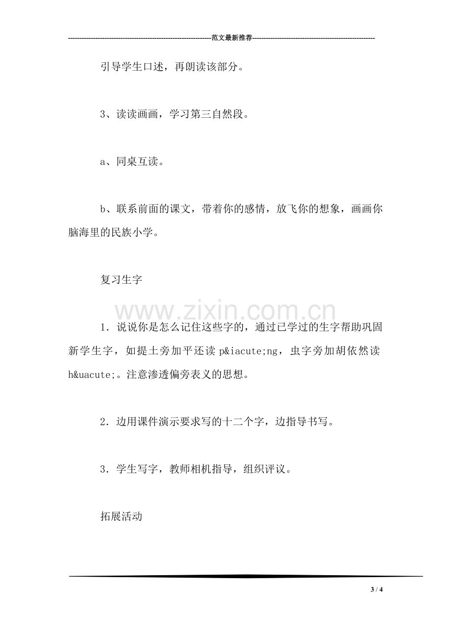 《我们的民族小学》教学设计三(2).doc_第3页