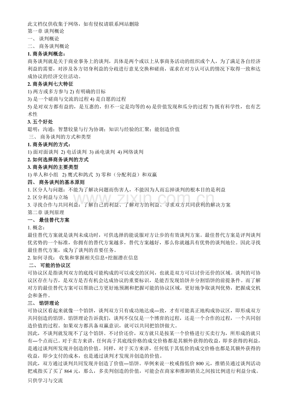 商务谈判知识点整理资料讲解.doc_第1页