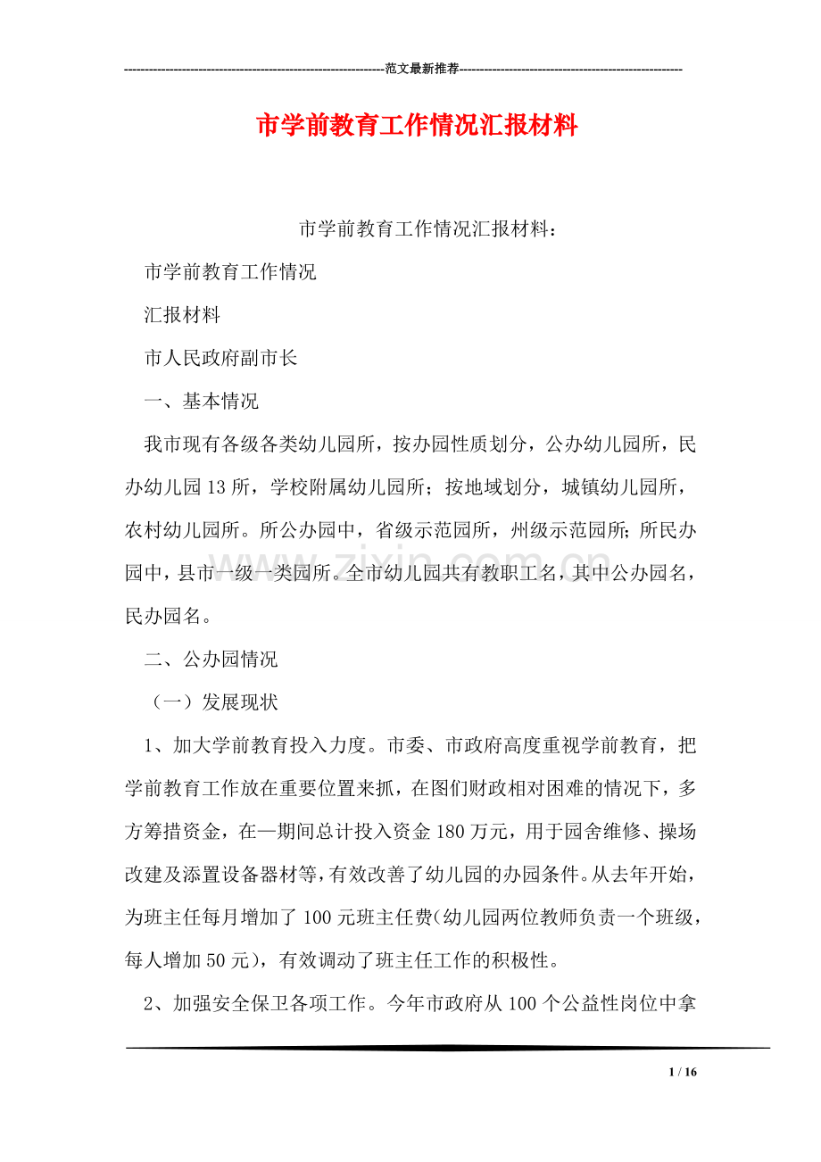 市学前教育工作情况汇报材料.doc_第1页