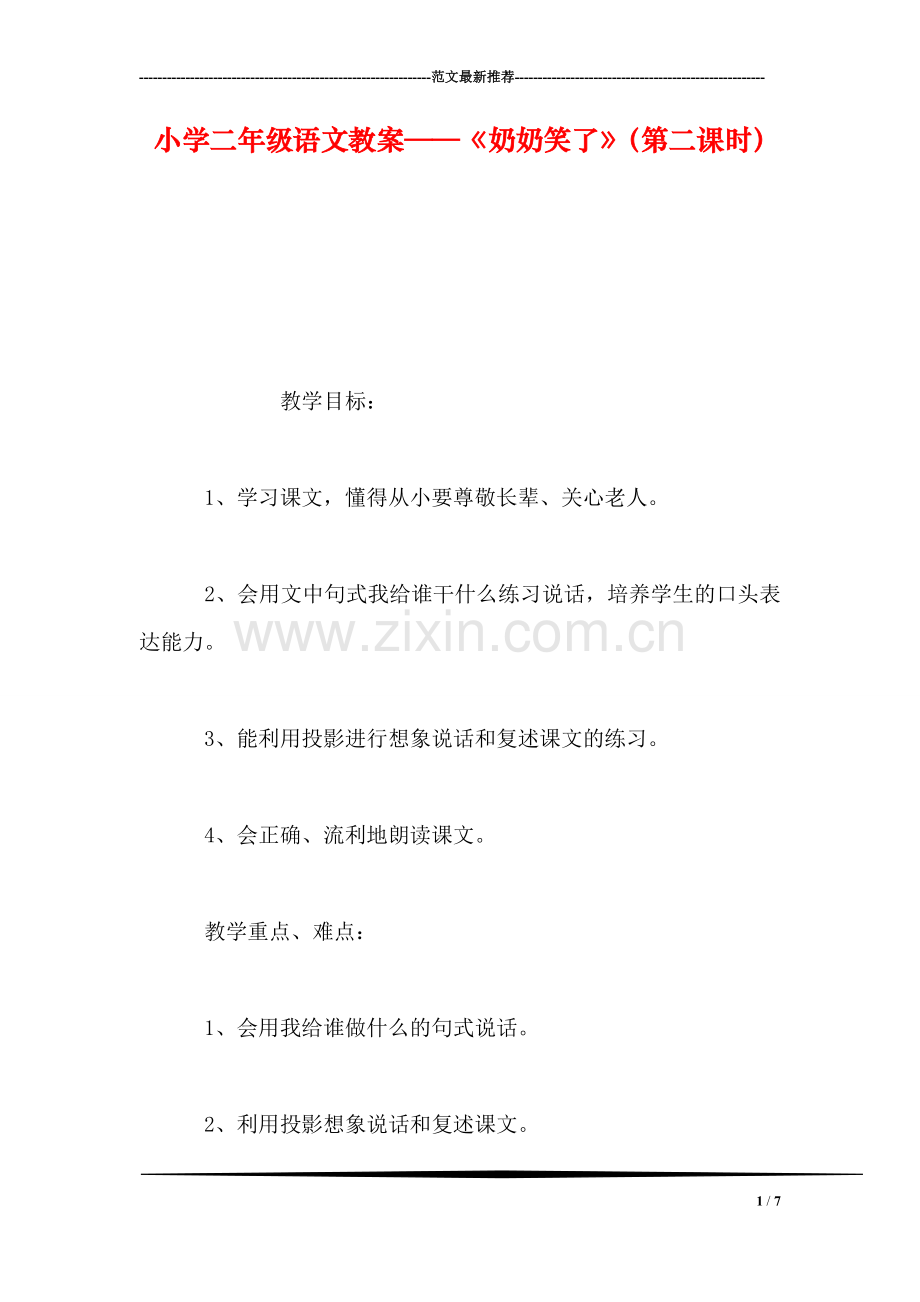 小学二年级语文教案——《奶奶笑了》(第二课时.doc_第1页