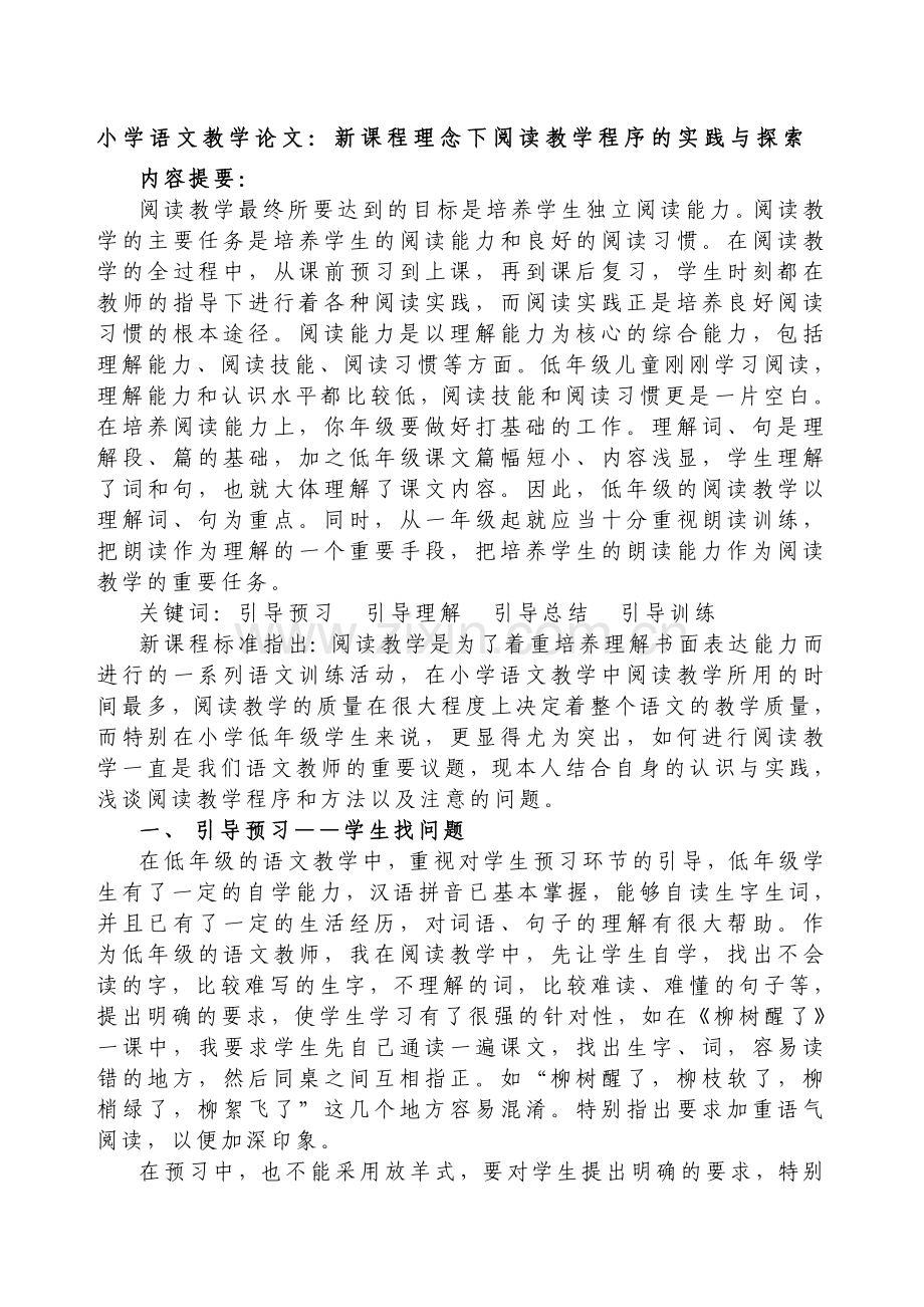 小学语文教学论文：新课程理念下阅读教学程序的实践与探索.doc_第1页