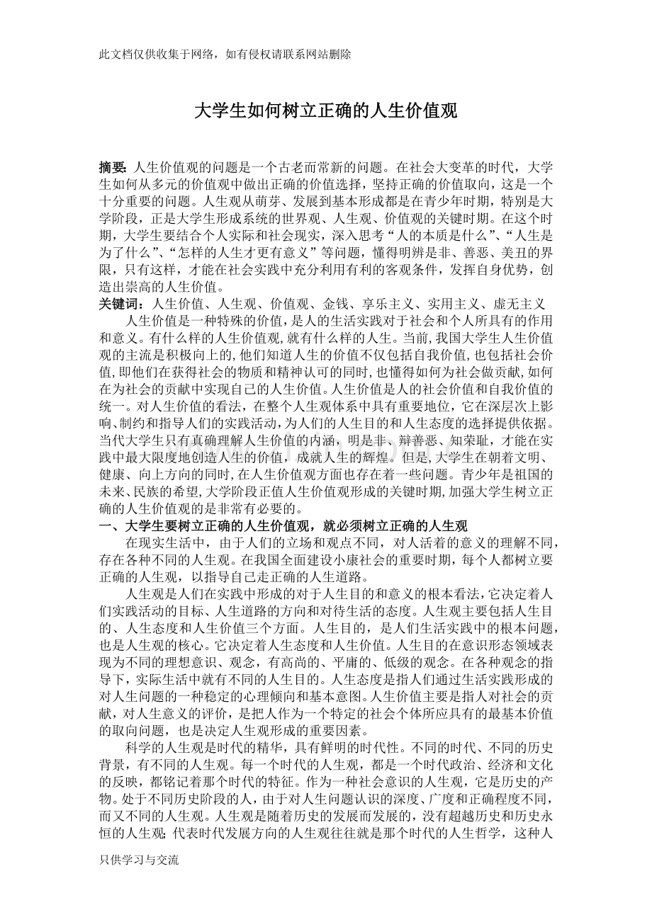 如何树立正确的人生价值观教学总结.docx_第1页