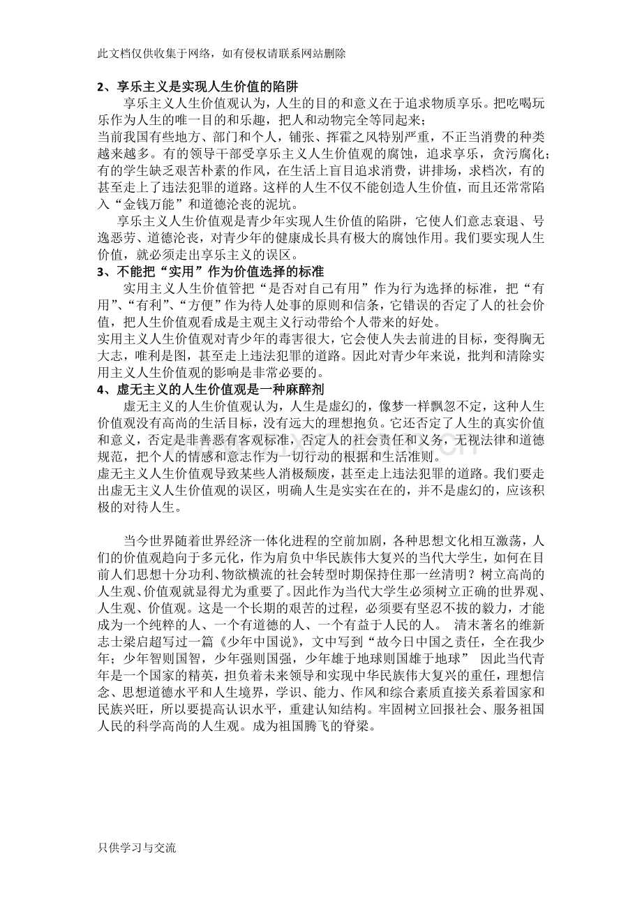 如何树立正确的人生价值观教学总结.docx_第3页