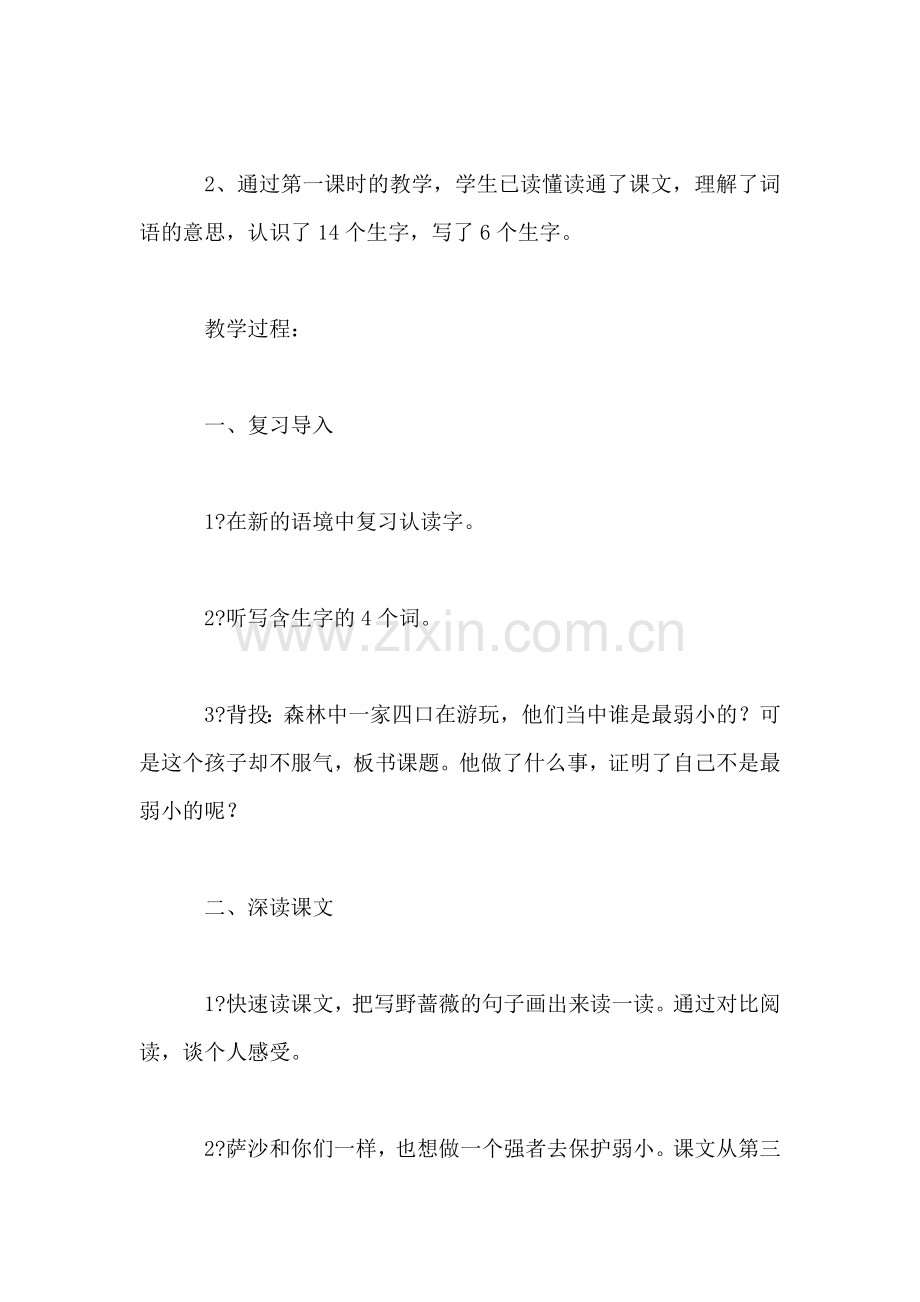 小学四年级语文教案——《我不是最弱小的》第二课时教学设计之一.doc_第2页