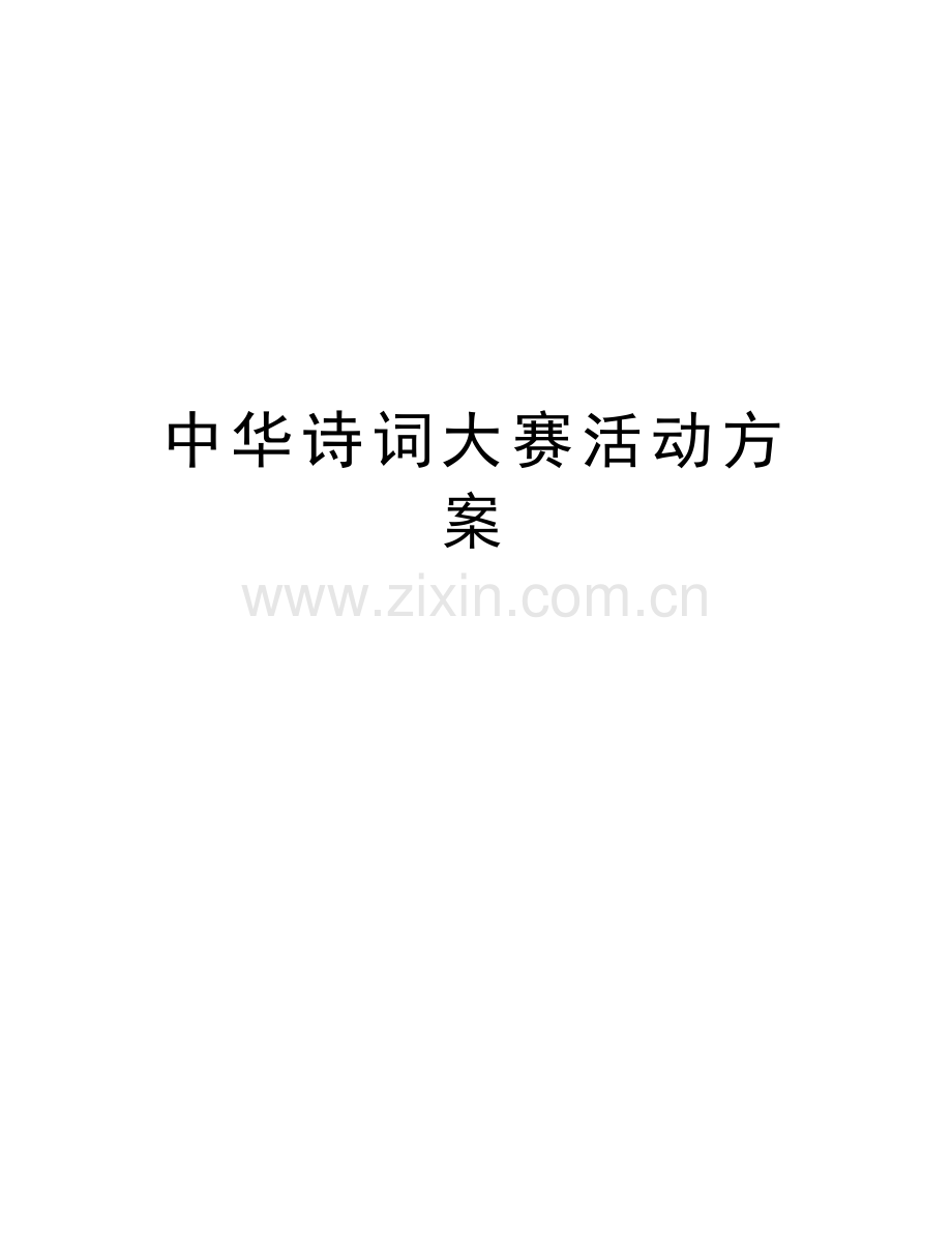 中华诗词大赛活动方案知识讲解.doc_第1页