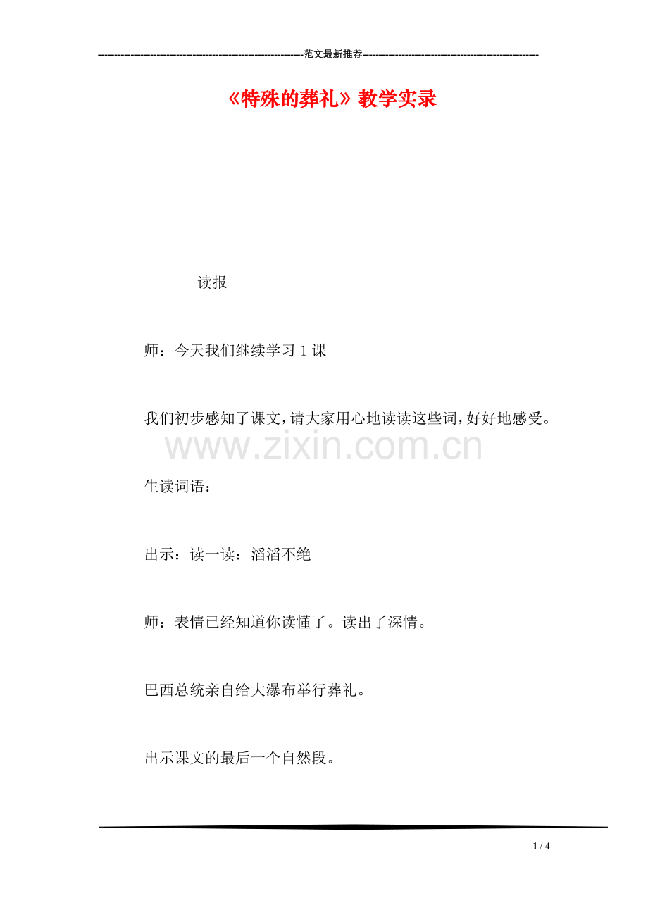 《特殊的葬礼》教学实录.doc_第1页