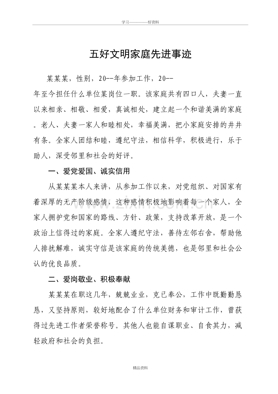 五好家庭先进事迹复习进程.doc_第2页