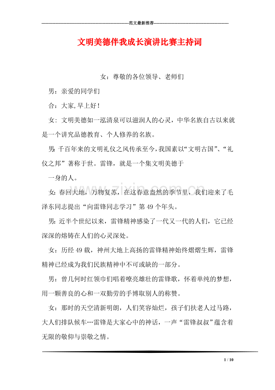 文明美德伴我成长演讲比赛主持词.doc_第1页