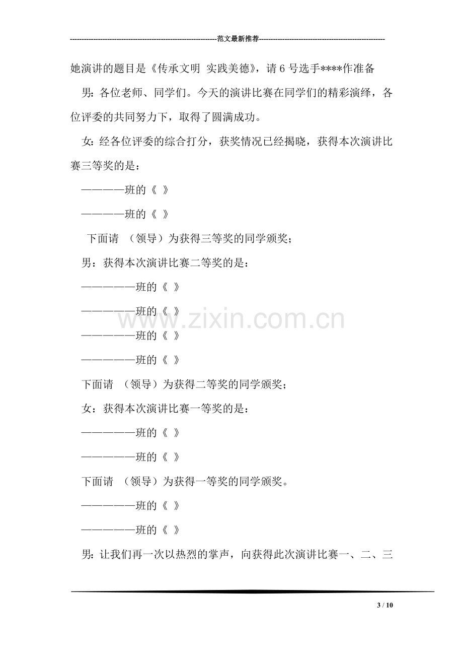 文明美德伴我成长演讲比赛主持词.doc_第3页