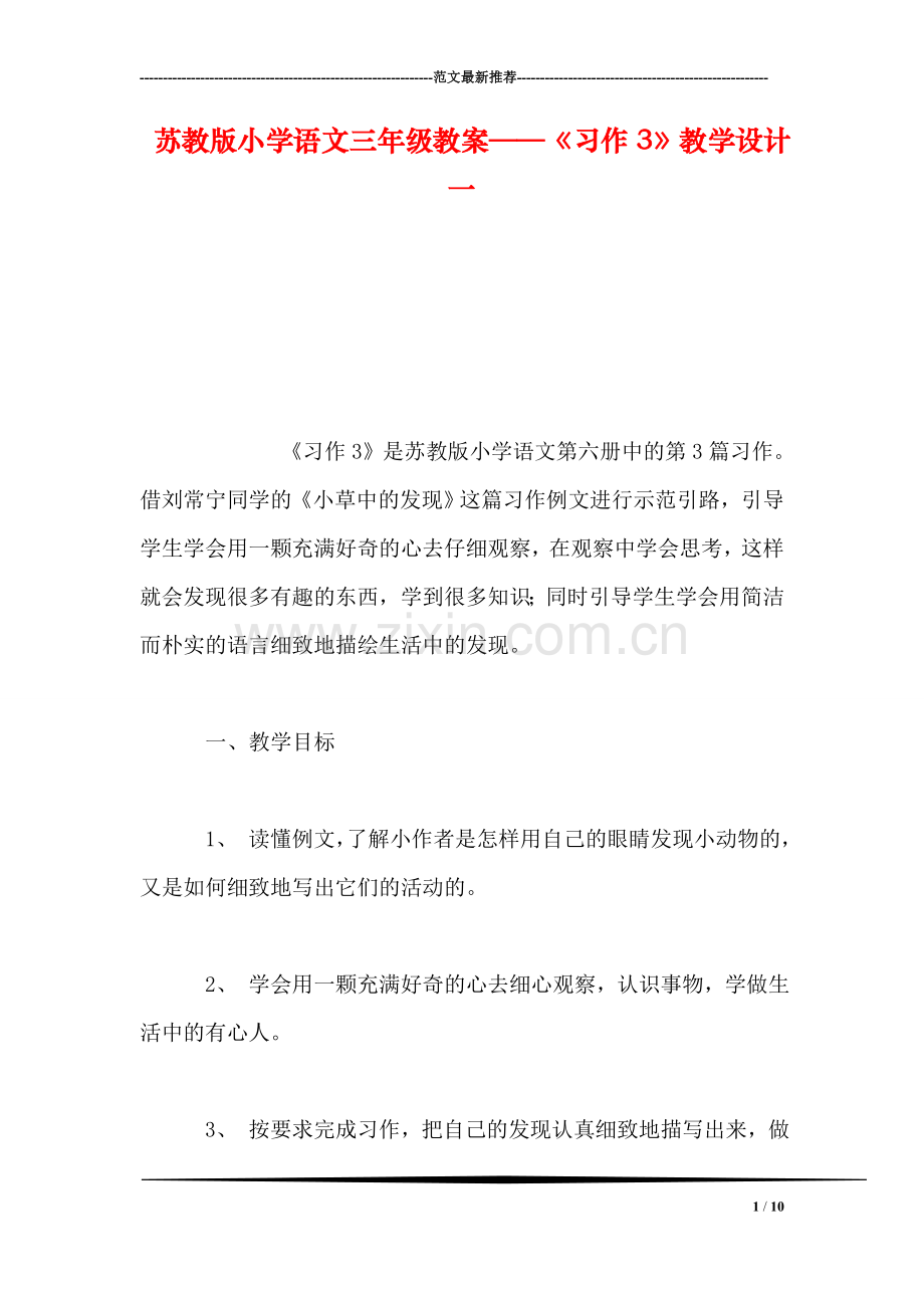 苏教版小学语文三年级教案——《习作3》教学设计一.doc_第1页