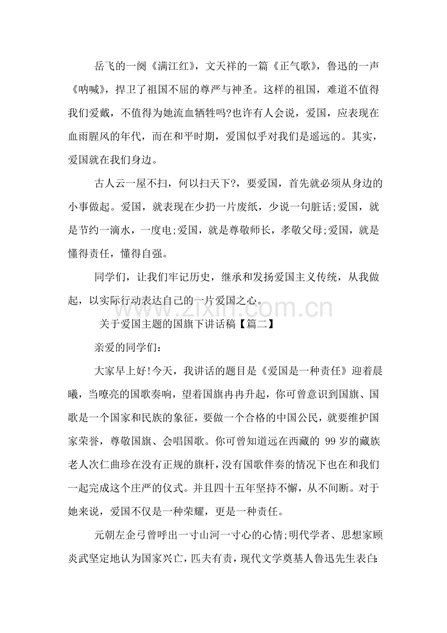 关于爱国主题的国旗下讲话稿.doc_第2页