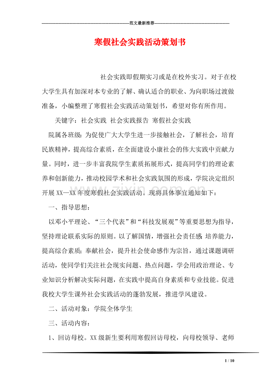 寒假社会实践活动策划书.doc_第1页