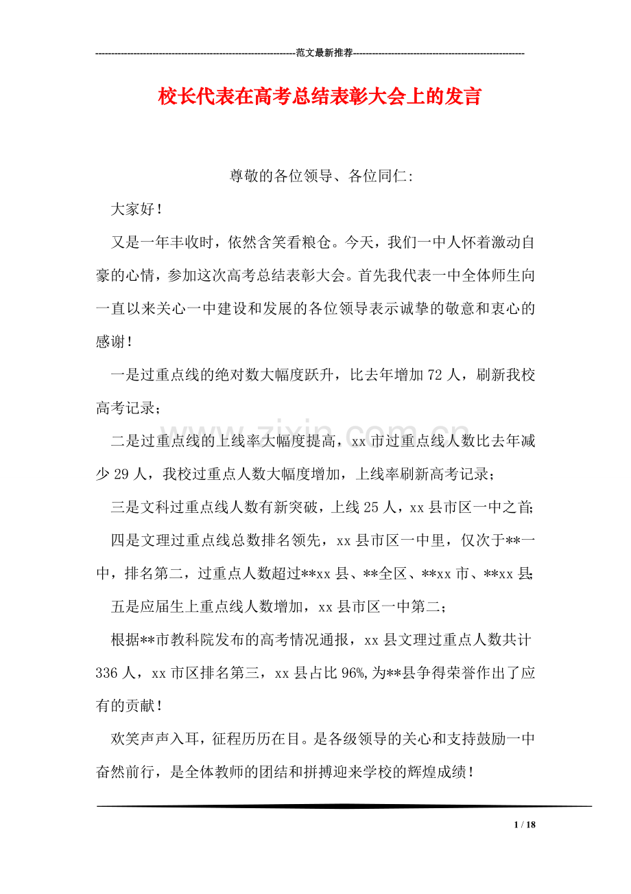 校长代表在高考总结表彰大会上的发言.doc_第1页