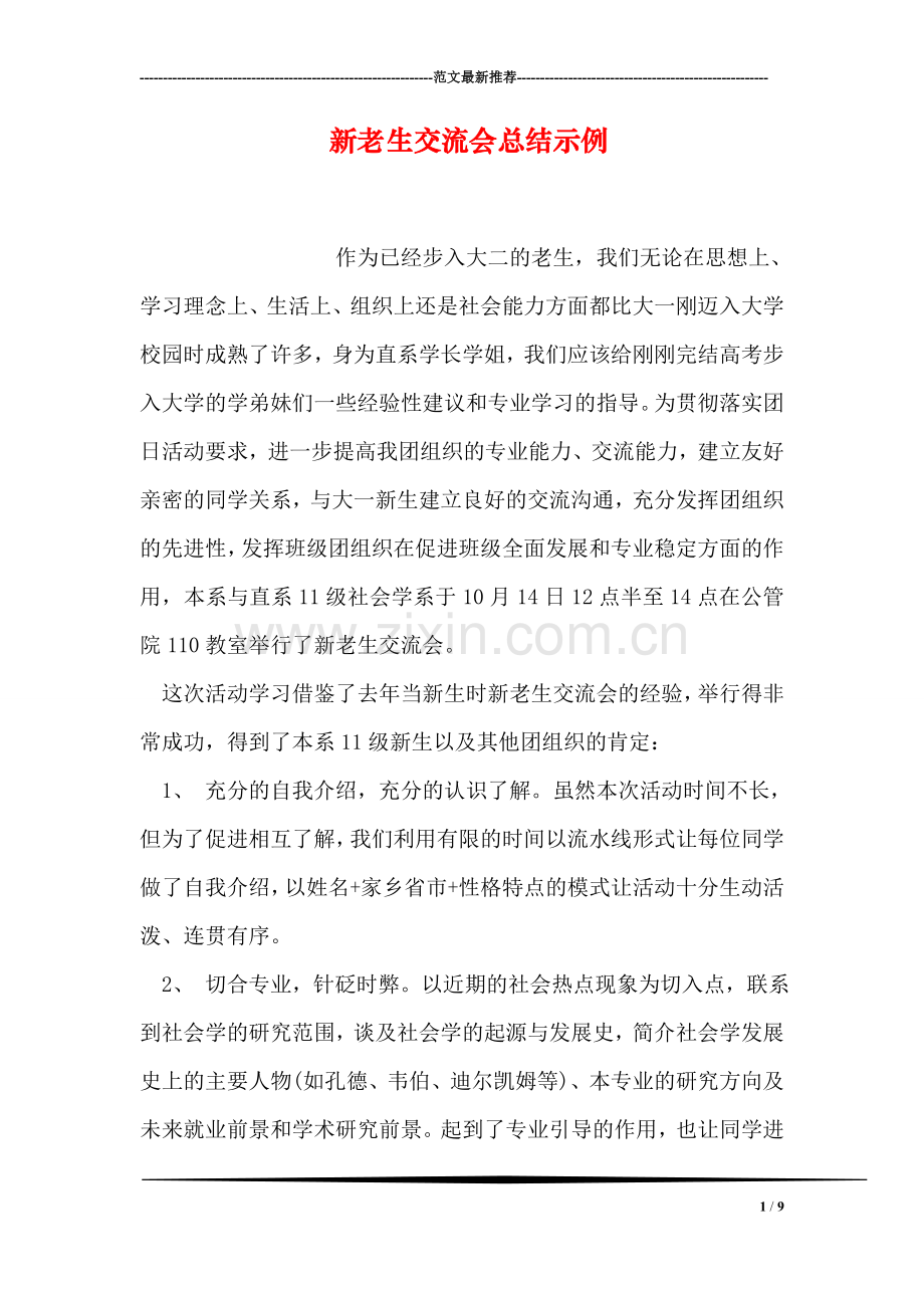 新老生交流会总结示例.doc_第1页