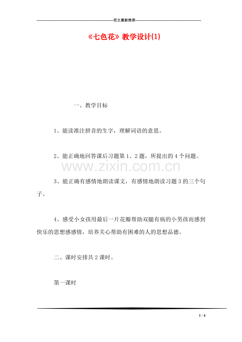 《七色花》教学设计(1).doc_第1页