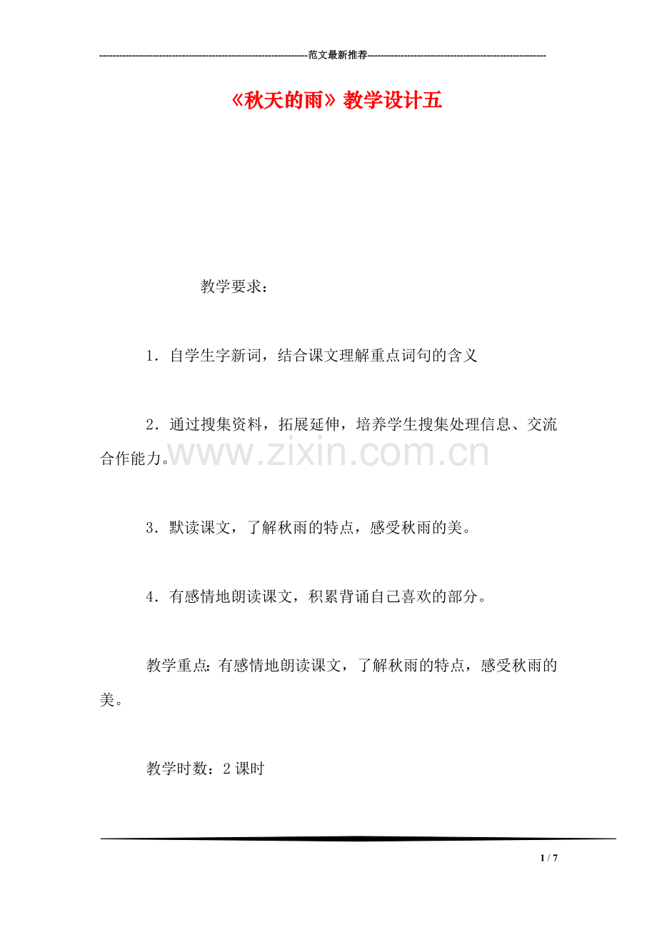 《秋天的雨》教学设计五.doc_第1页