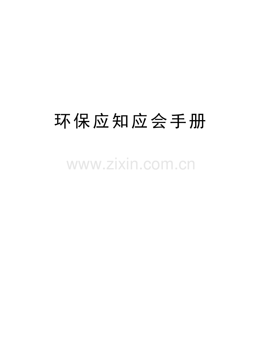 环保应知应会手册培训资料.docx_第1页