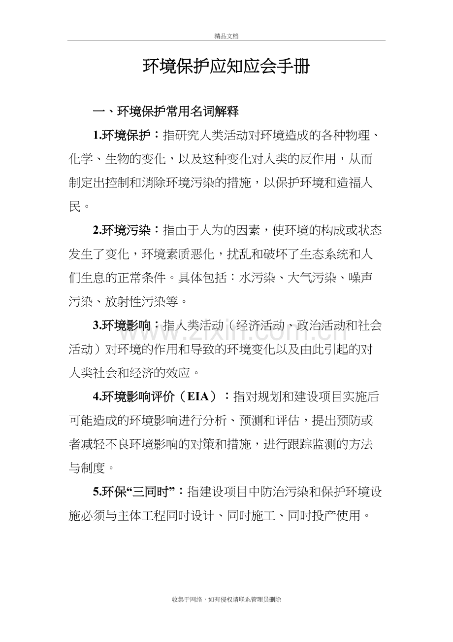 环保应知应会手册培训资料.docx_第2页