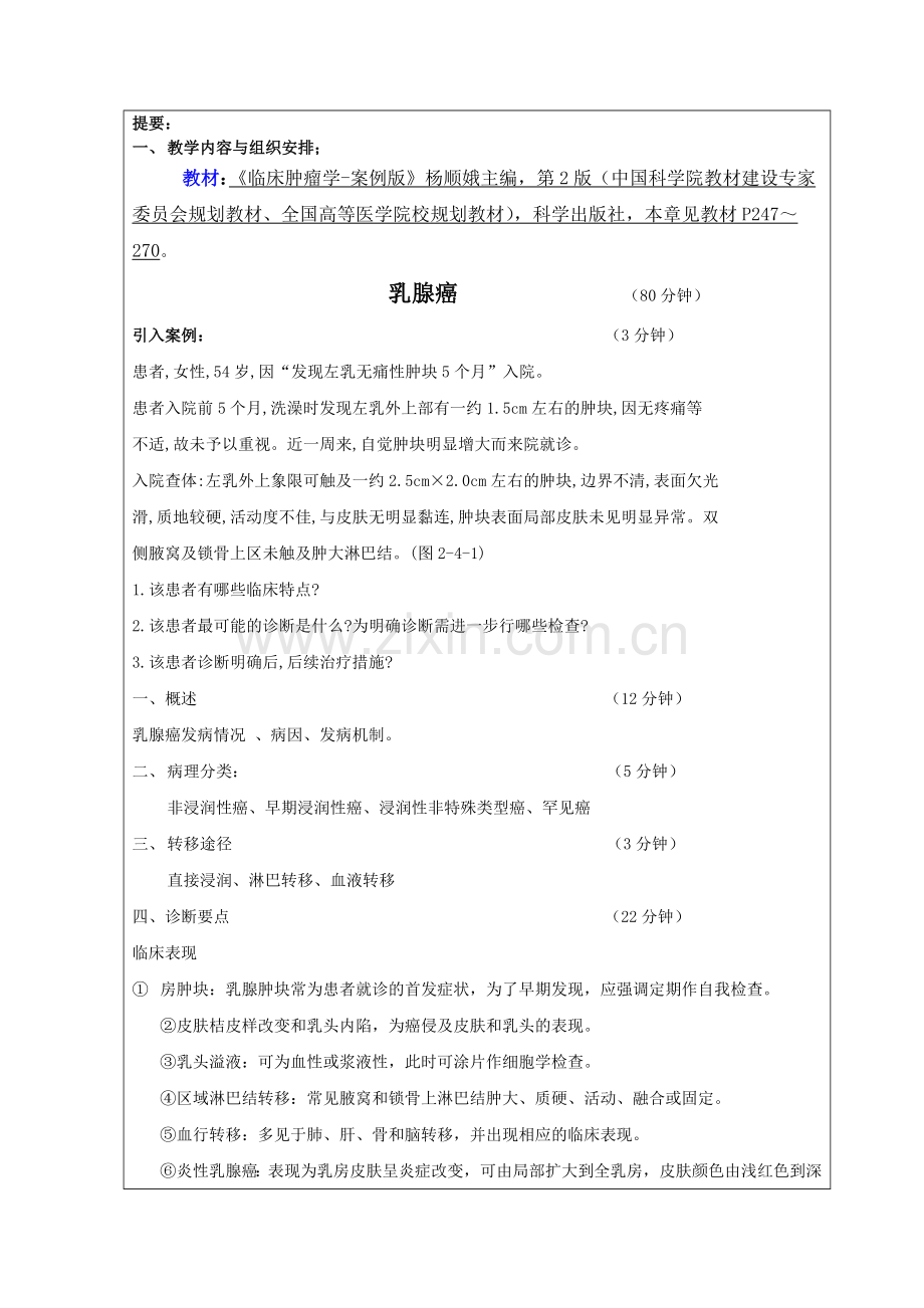 12.肿瘤学教案-乳腺癌资料.doc_第3页