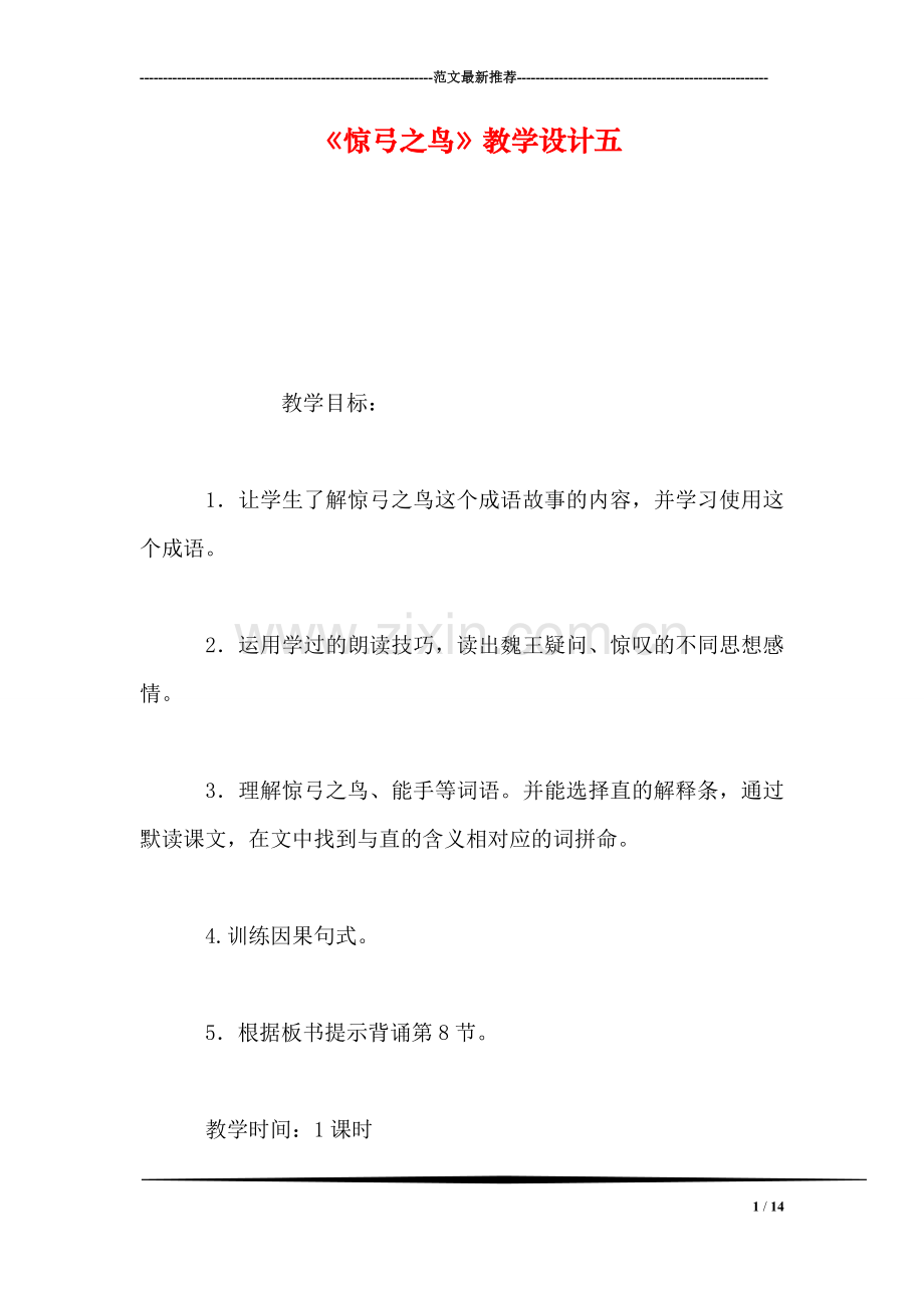 《惊弓之鸟》教学设计五.doc_第1页