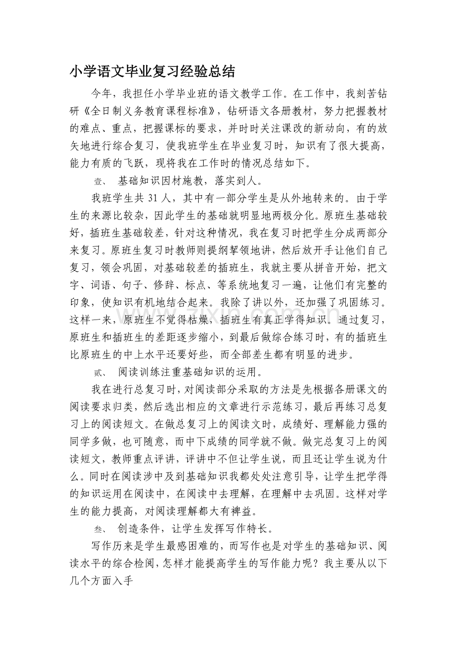 小学语文毕业复习经验总结.doc_第1页