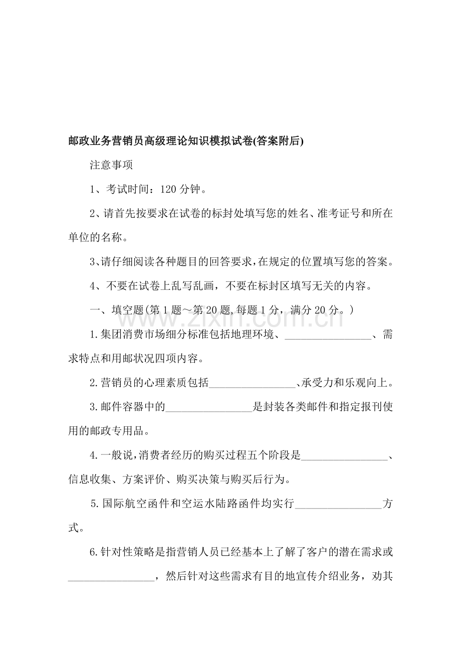 邮政业务营销员高级理论知识模拟试卷答案附后.doc_第1页