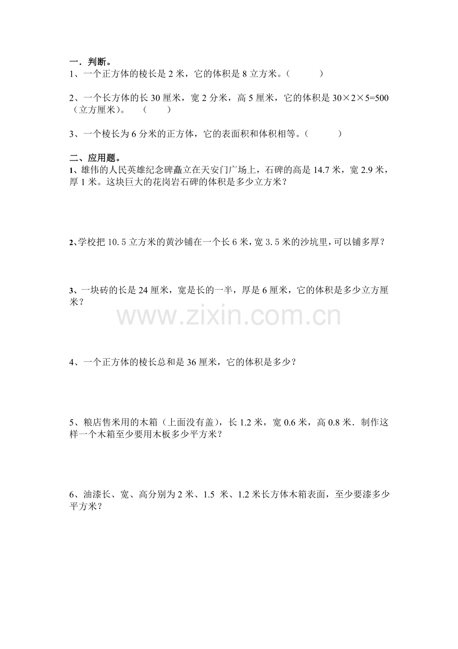 长方体和正方体练习教学文案.doc_第1页