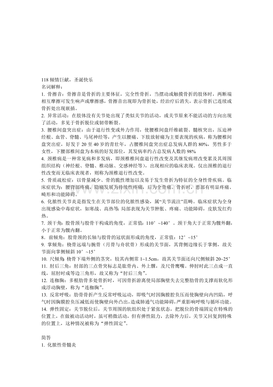 中医骨伤科学复习重点.doc_第1页